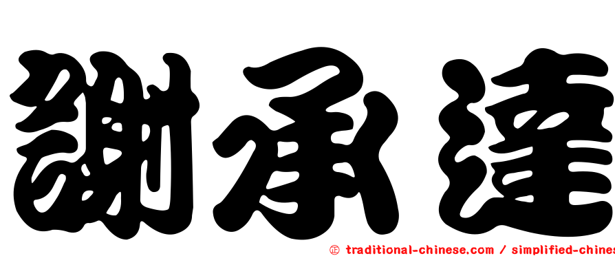 謝承達