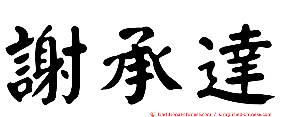謝承達