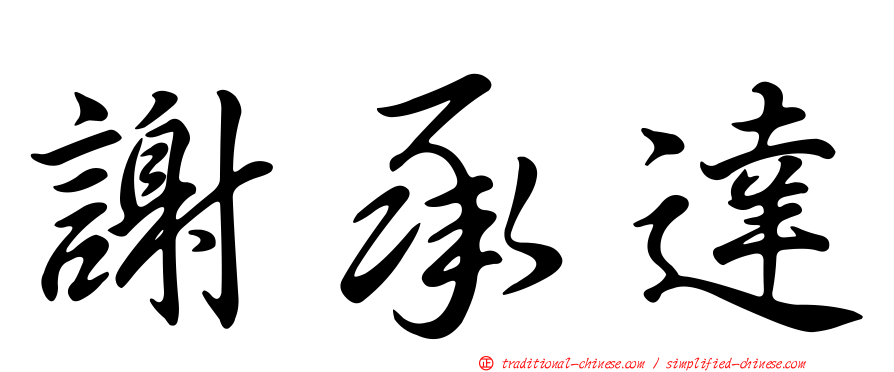 謝承達