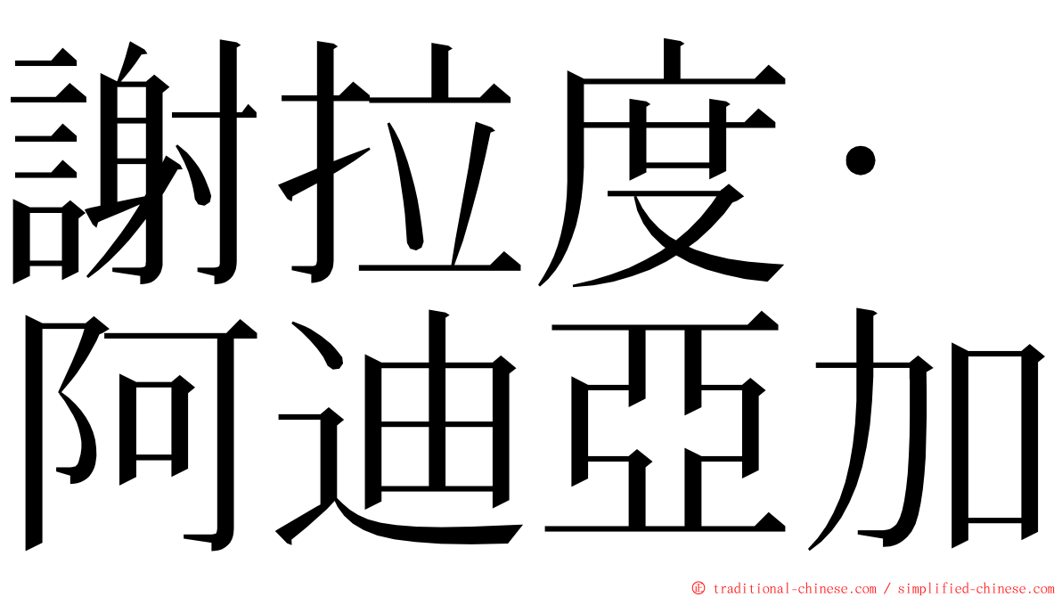 謝拉度·阿迪亞加 ming font