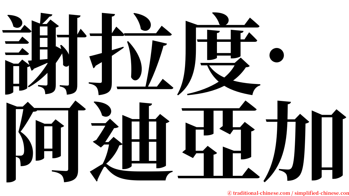 謝拉度·阿迪亞加 serif font