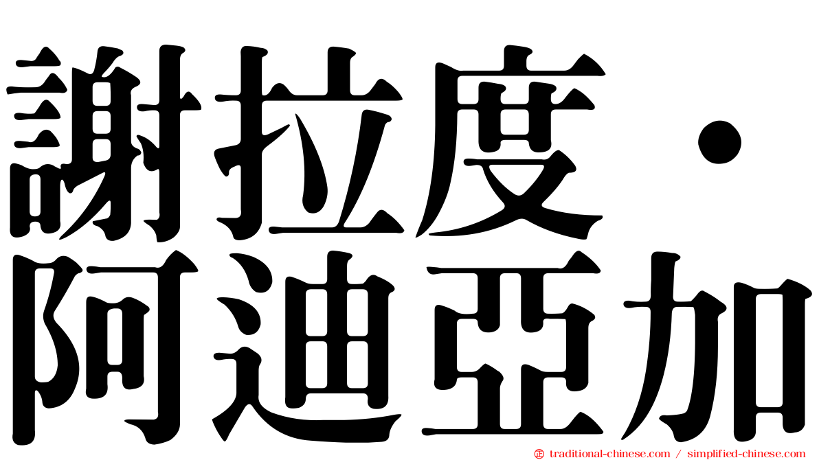 謝拉度·阿迪亞加