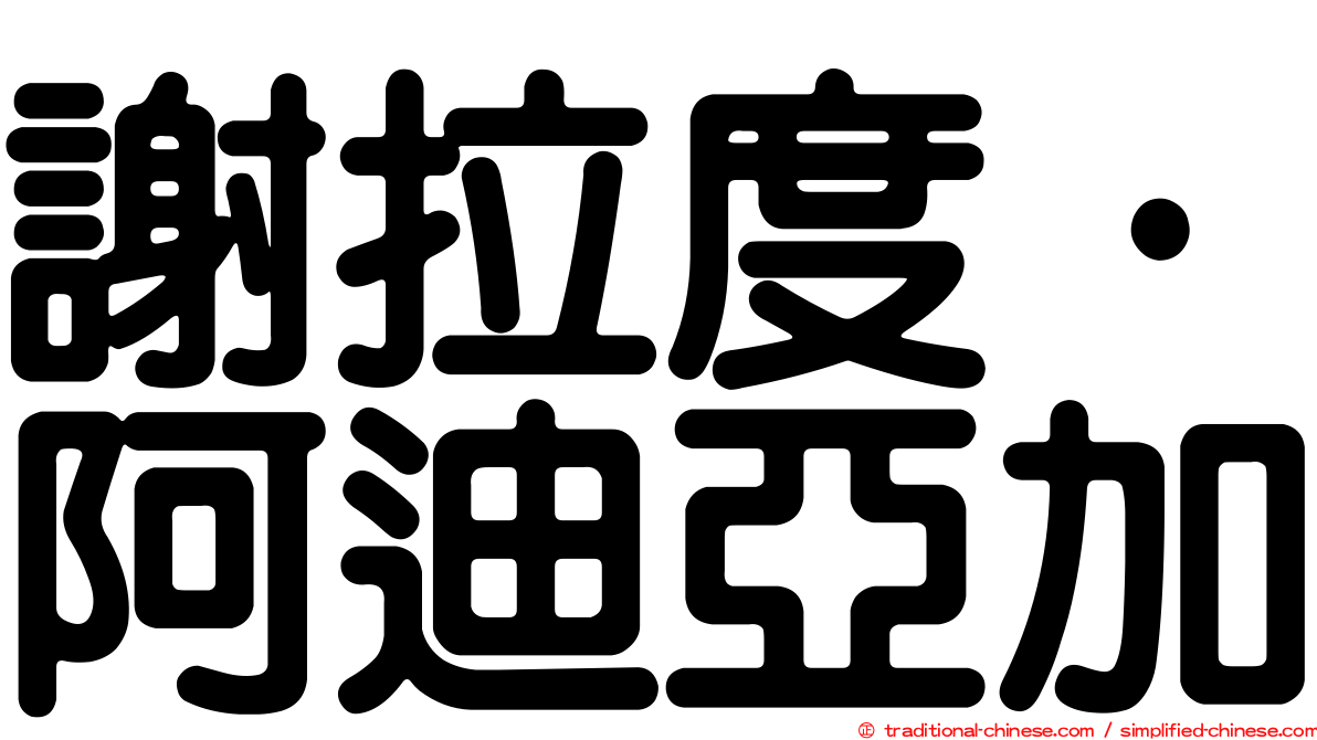 謝拉度·阿迪亞加