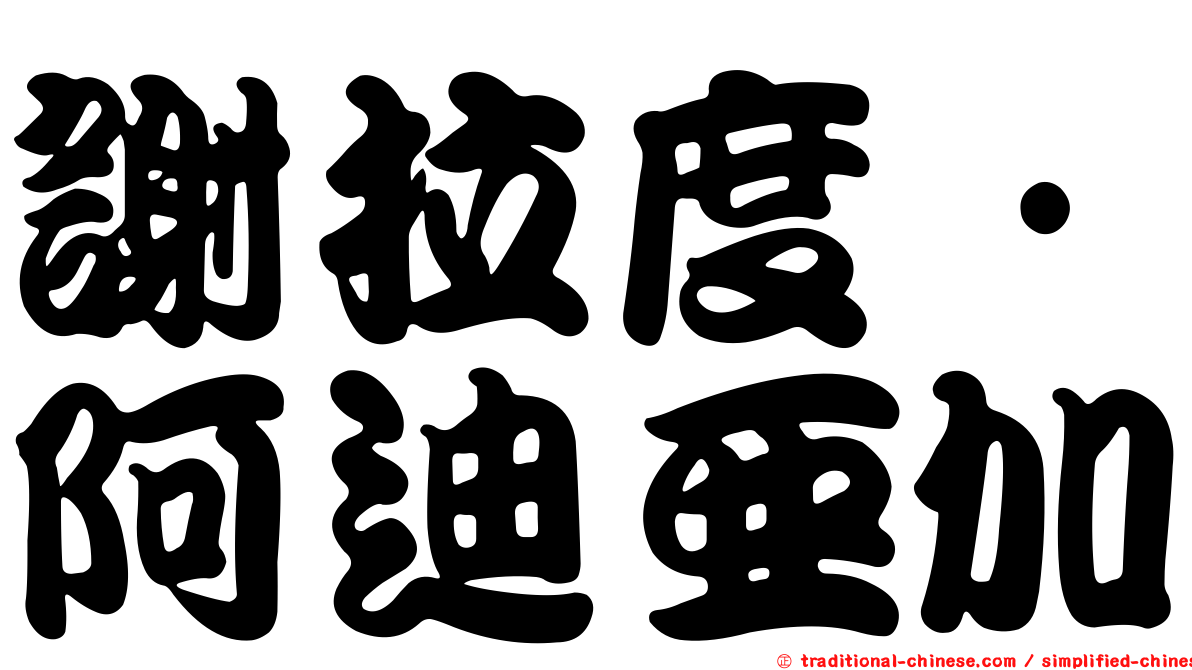 謝拉度·阿迪亞加
