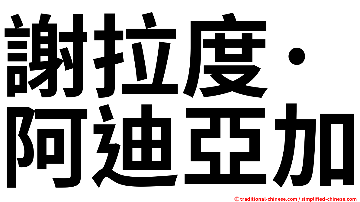 謝拉度·阿迪亞加