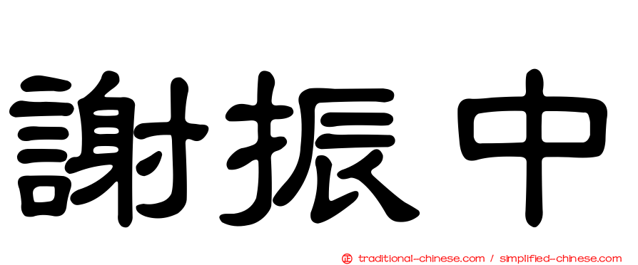 謝振中