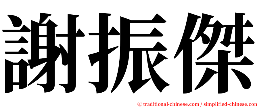 謝振傑 serif font