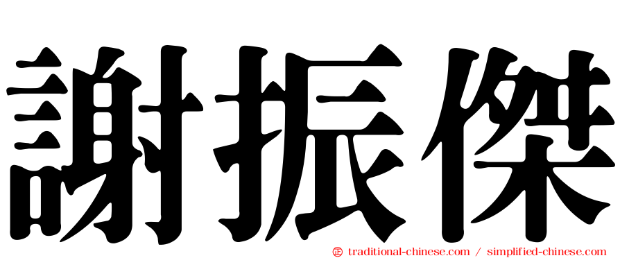 謝振傑