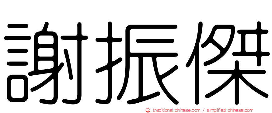 謝振傑