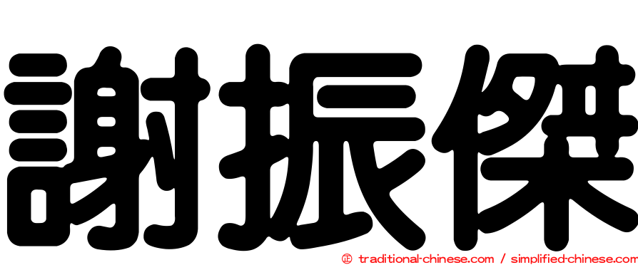 謝振傑