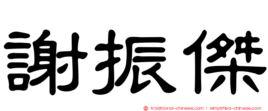 謝振傑