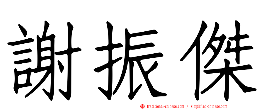 謝振傑