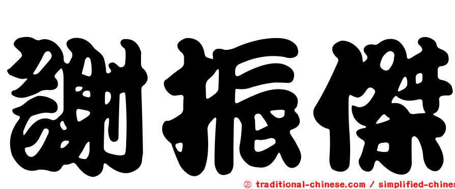 謝振傑