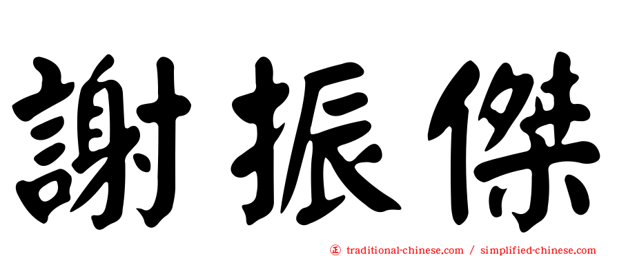 謝振傑