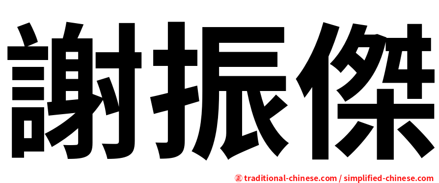 謝振傑