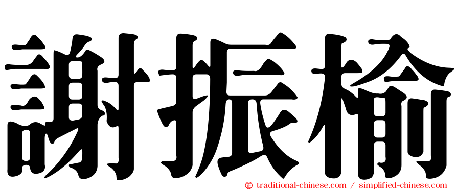 謝振榆