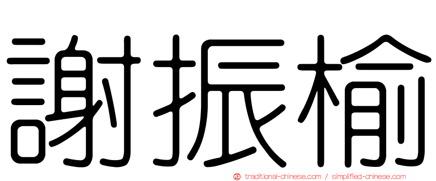 謝振榆