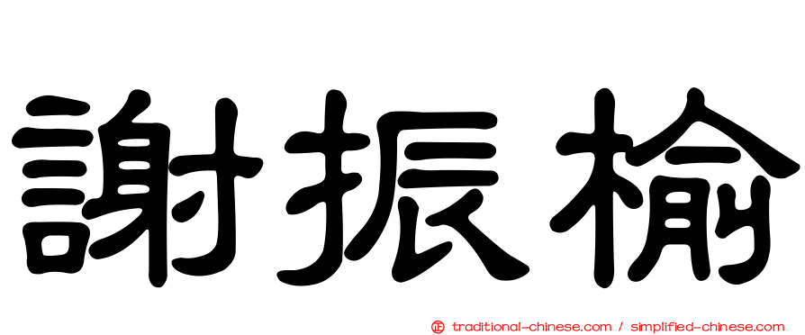 謝振榆