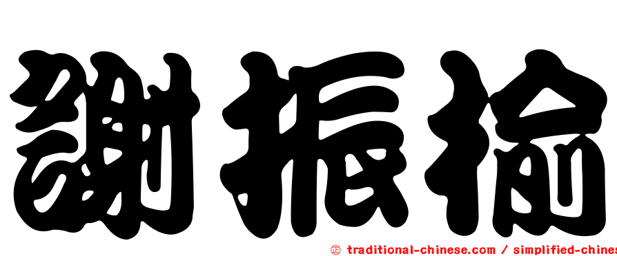 謝振榆