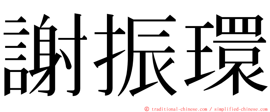 謝振環 ming font