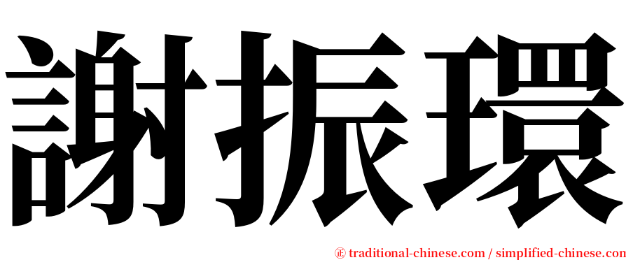 謝振環 serif font