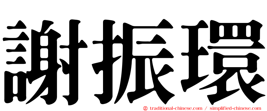謝振環