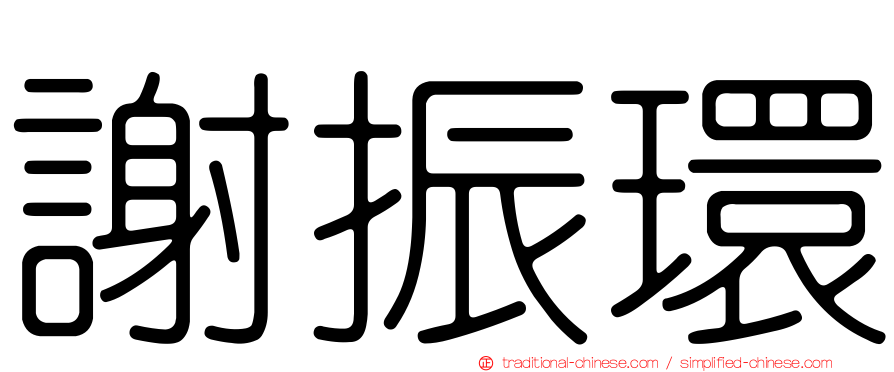 謝振環