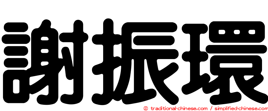 謝振環