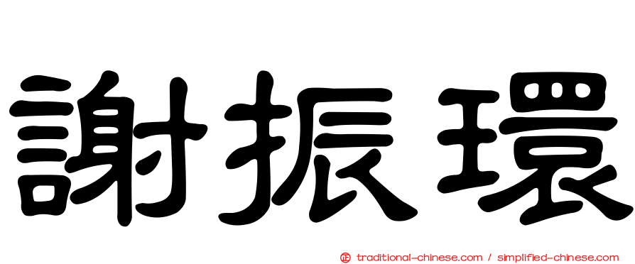 謝振環