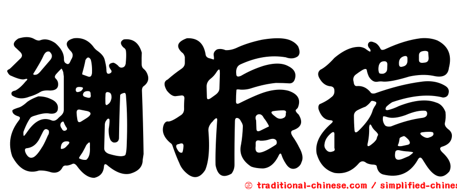 謝振環