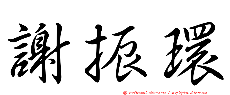 謝振環