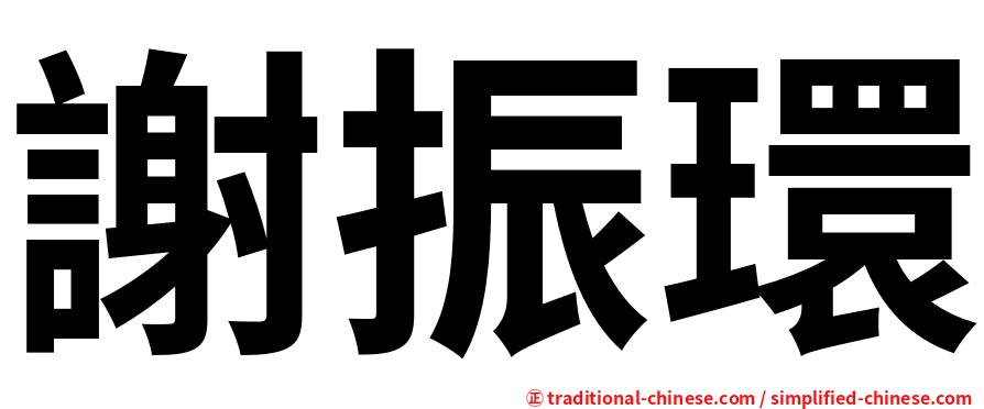謝振環