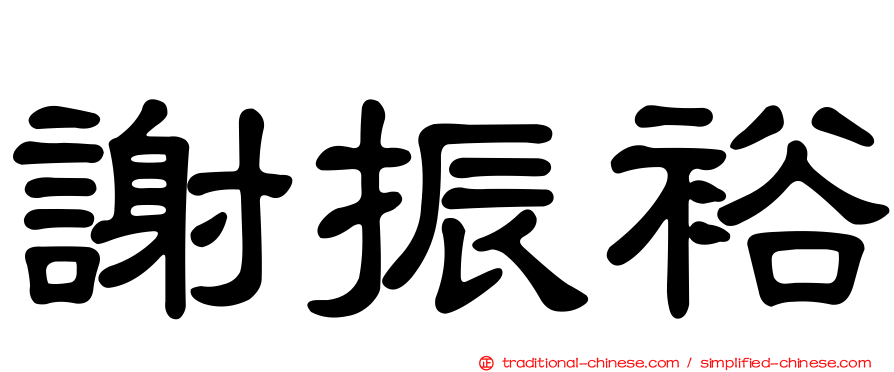 謝振裕