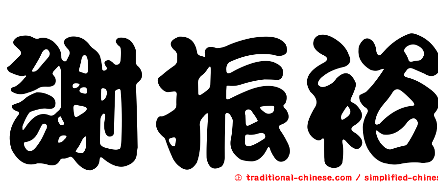 謝振裕