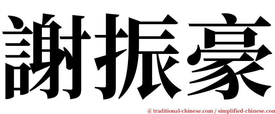 謝振豪 serif font