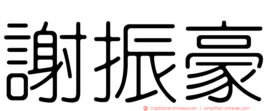 謝振豪