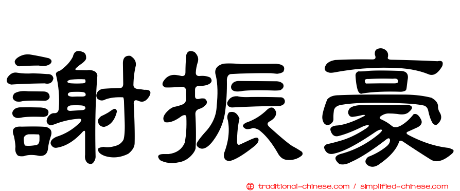 謝振豪