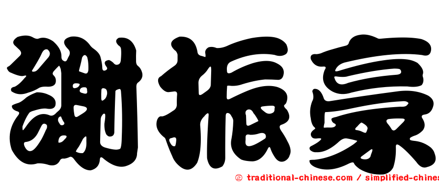 謝振豪
