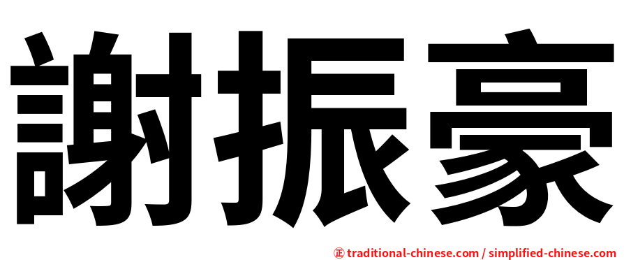 謝振豪