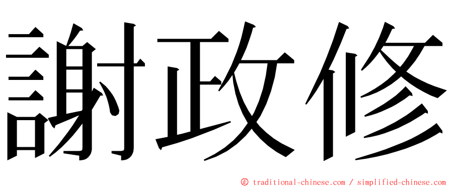 謝政修 ming font
