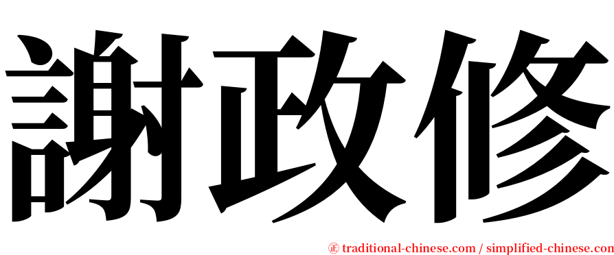 謝政修 serif font