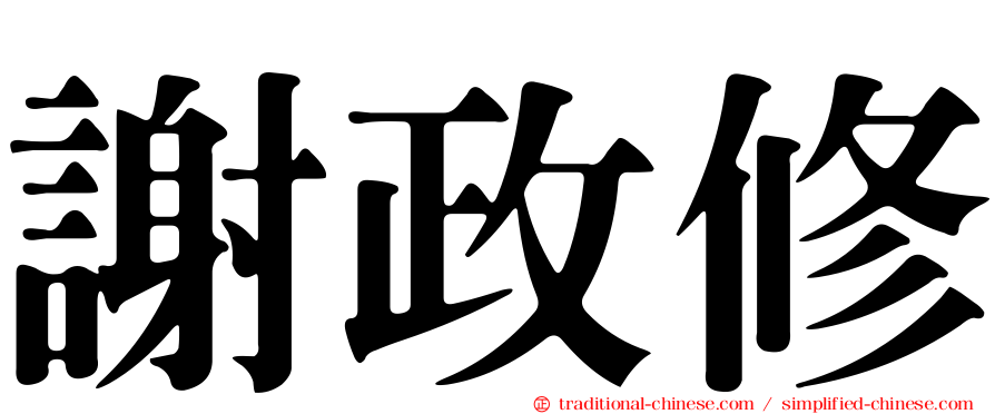 謝政修