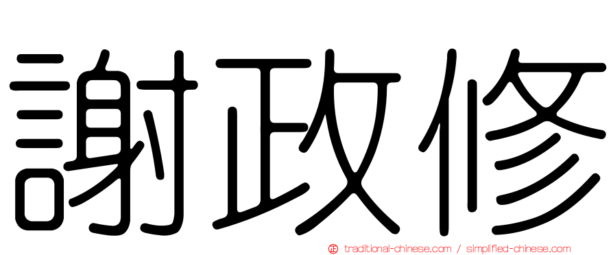 謝政修