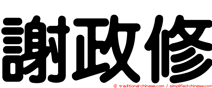 謝政修