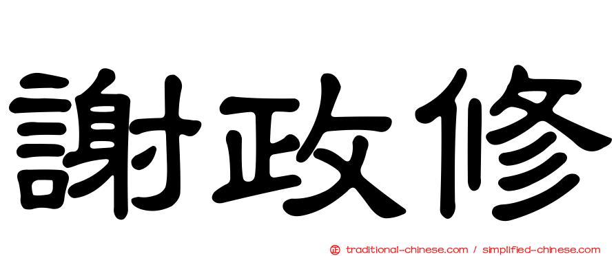 謝政修