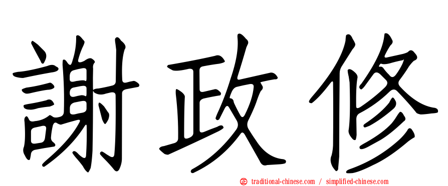 謝政修