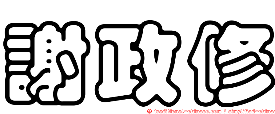 謝政修