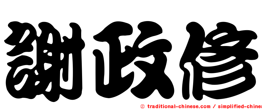 謝政修
