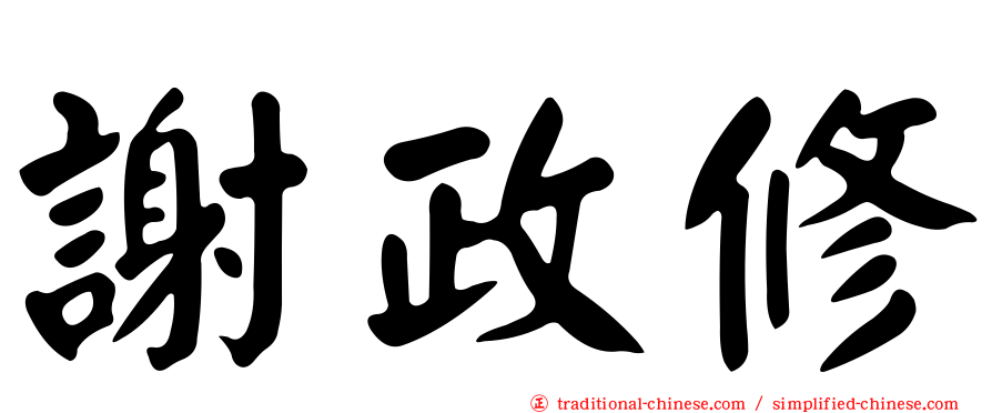 謝政修