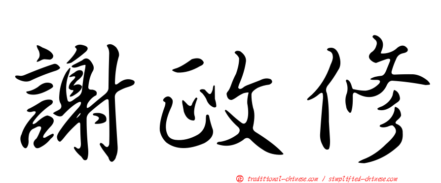 謝政修